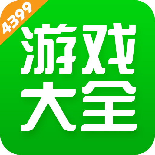 4399游戏盒下载安装官方版