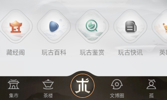 玩古有术app安卓版
