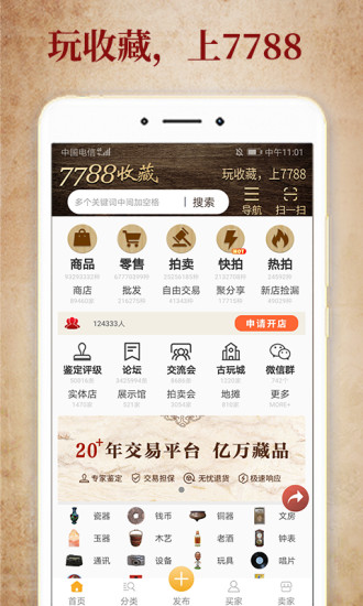 7788收藏古玩交易网软件