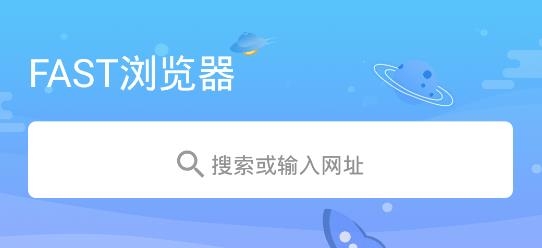 FAST浏览器app官方版