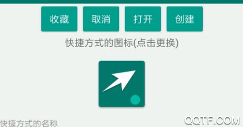 创建快捷方式安卓版app最新版