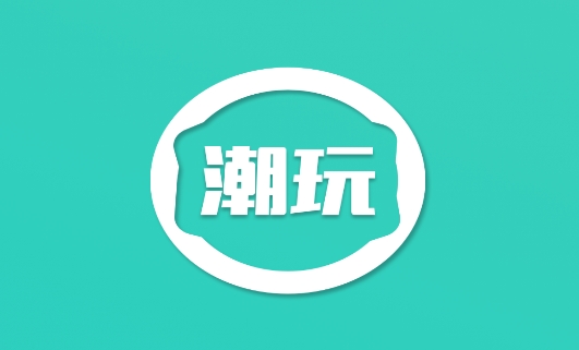 潮玩家族app安卓版