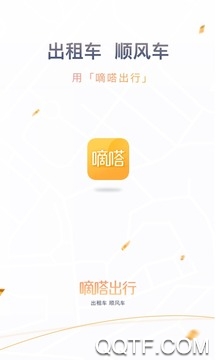 嘀嗒出行app最新版