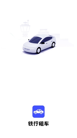 铁行租车app官方版