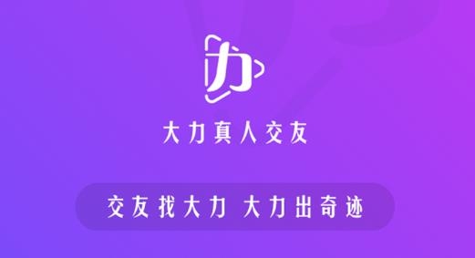 大力交友安卓版