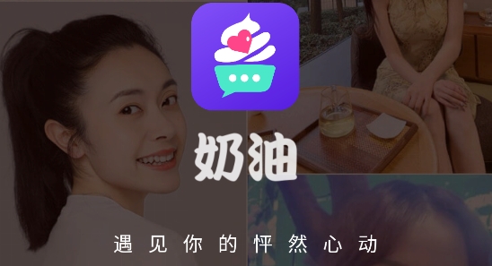 奶油聊天交友app最新版