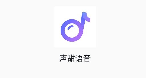 声甜语音安卓版