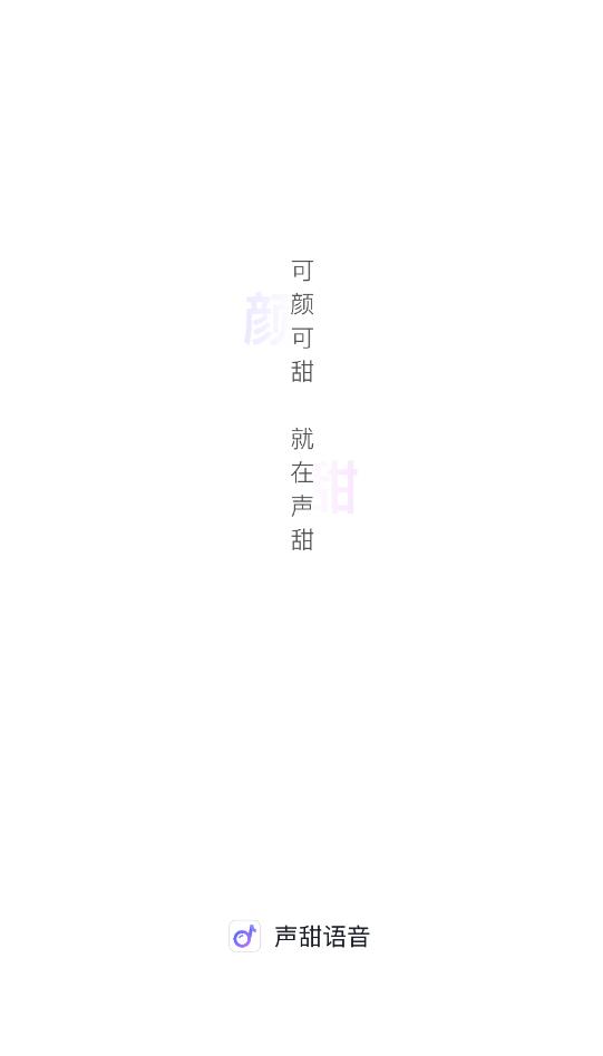 声甜语音安卓版