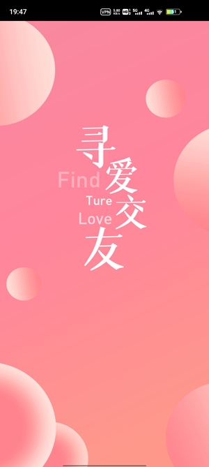 寻爱交友app官方版