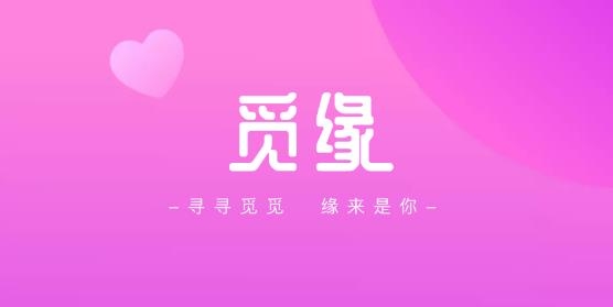 觅缘交友app安卓版
