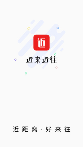 近来近往