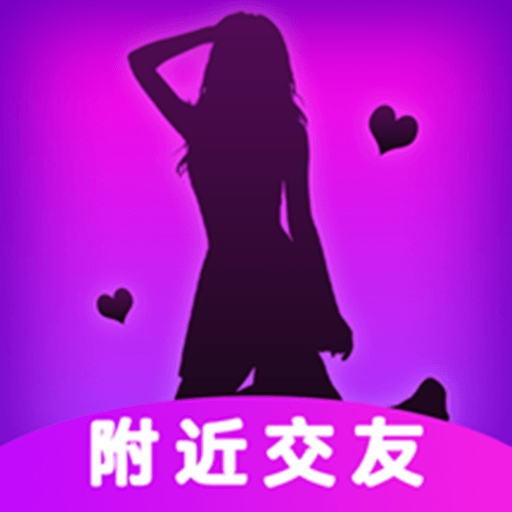 附近探爱陌约app官方版