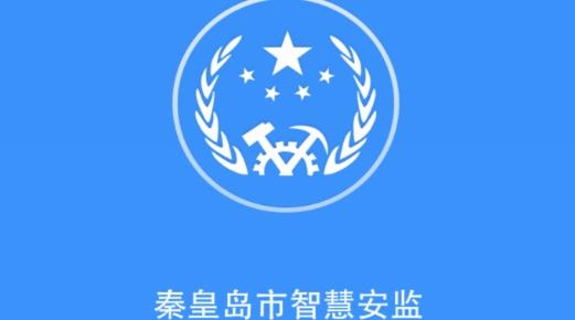 秦皇岛智慧安监企业端手机app