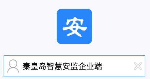 秦皇岛智慧安监企业端手机app