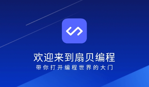 扇贝编程app安卓版