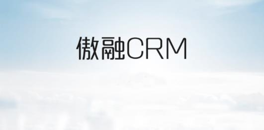 傲融CRM客户端