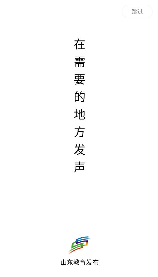 山东教育发布app安卓版