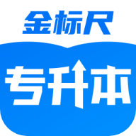 金标尺专升本app最新版