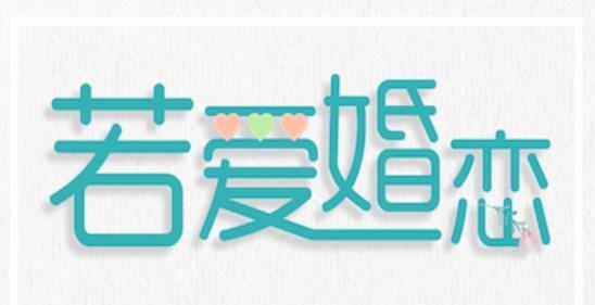 若爱免费婚恋App手机版