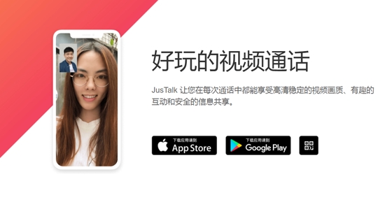 JusTalk聊天软件最新版