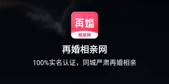 再婚相亲网app官方版