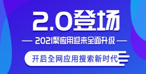 聚应用app最新版