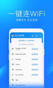 WiFi万能钥匙app官方版