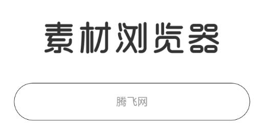 素材浏览器官方版