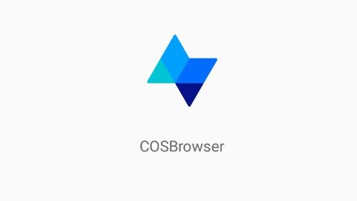 腾讯网盘COSBrowser最新版