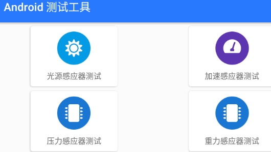Android测试工具app官方版