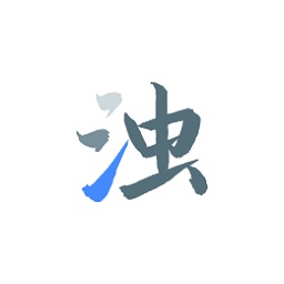 清浊高级版破解版