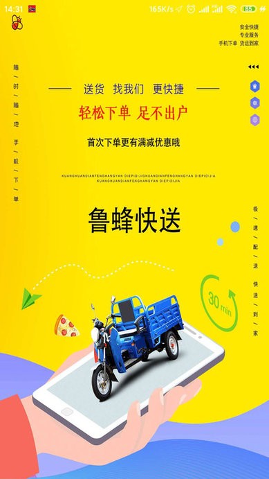 鲁蜂快送最新版