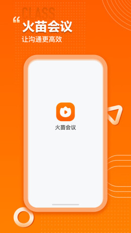 火苗会议