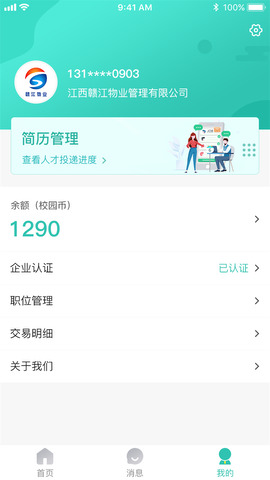 校园聘企业端