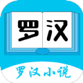 罗汉小说app安卓最新版