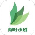 柳叶小说APP官方版