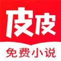 皮皮免费小说APP免费版