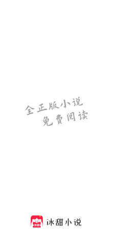 冰甜小说app免费版