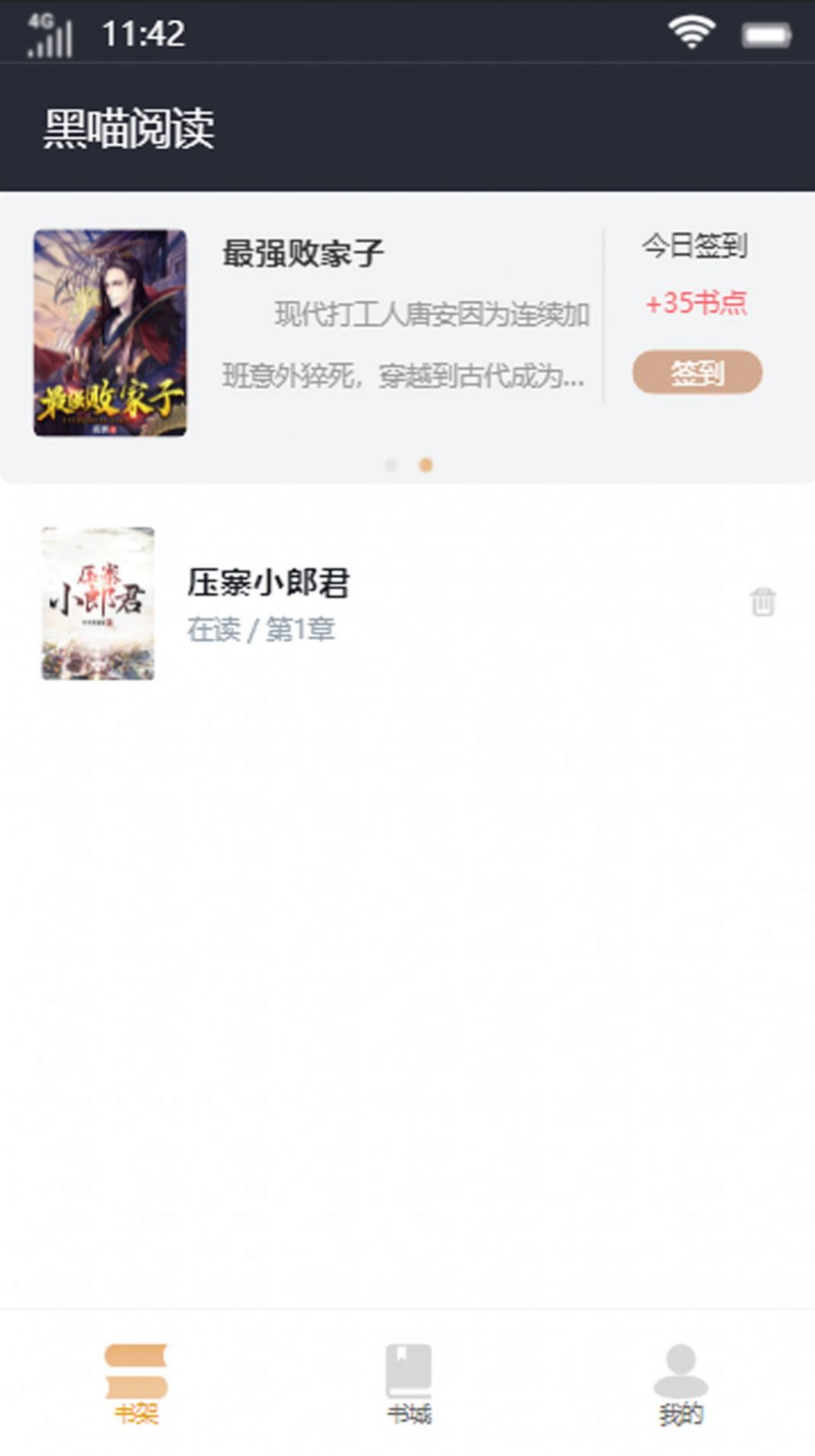 黑喵阅读app安卓版