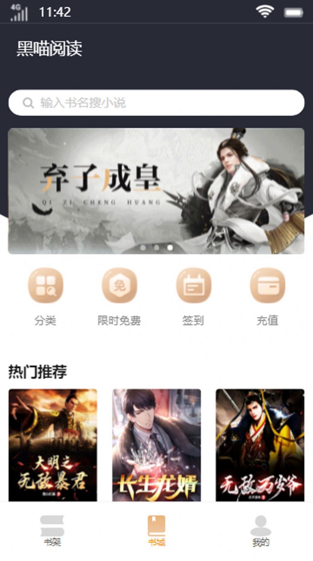 黑喵阅读app安卓版