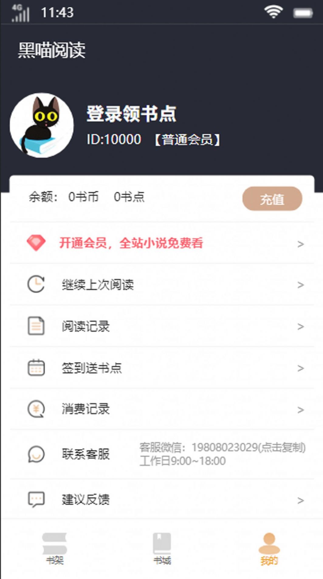 黑喵阅读app安卓版图片1