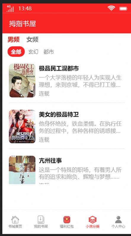 拇指书屋阅读app官方版图片1