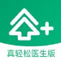 真轻松医生版app官方版