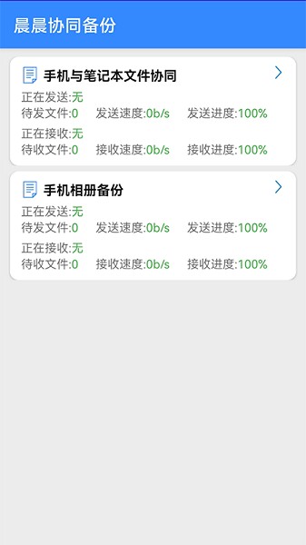 晨晨协同备份APP安卓版