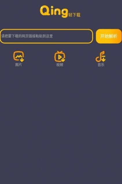 轻下载app最新免费版（视频下载）图片1