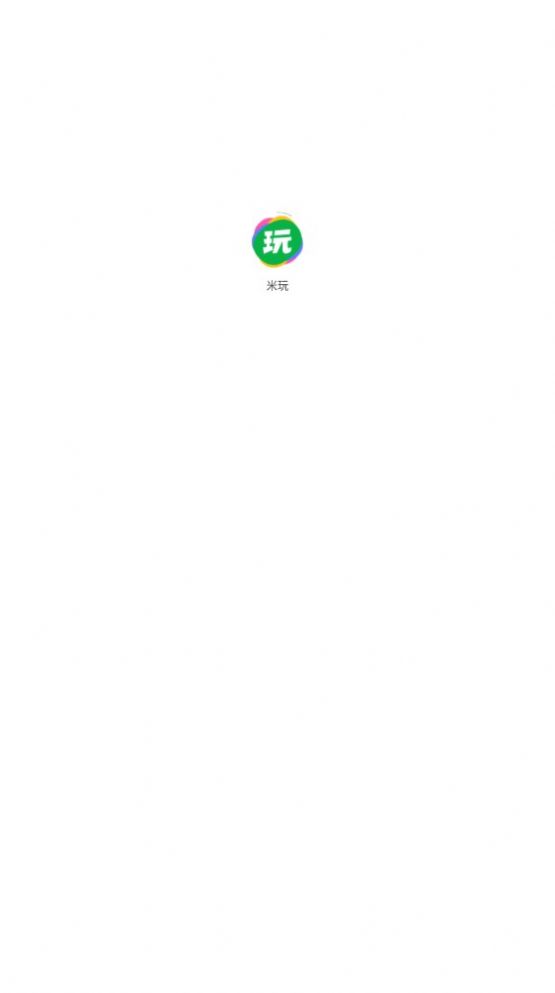 米玩游戏分红app官方版图片1