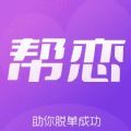 帮恋交友app最新版