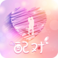配对交友app官方版