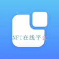 NFT在线平台APP最新版