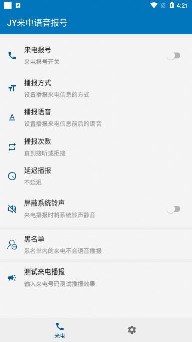 JY来电语音报号app最新版